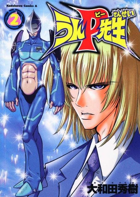 うんP先生（2）