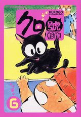 クロ號（6）