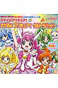 スマイルプリキュア！（1）