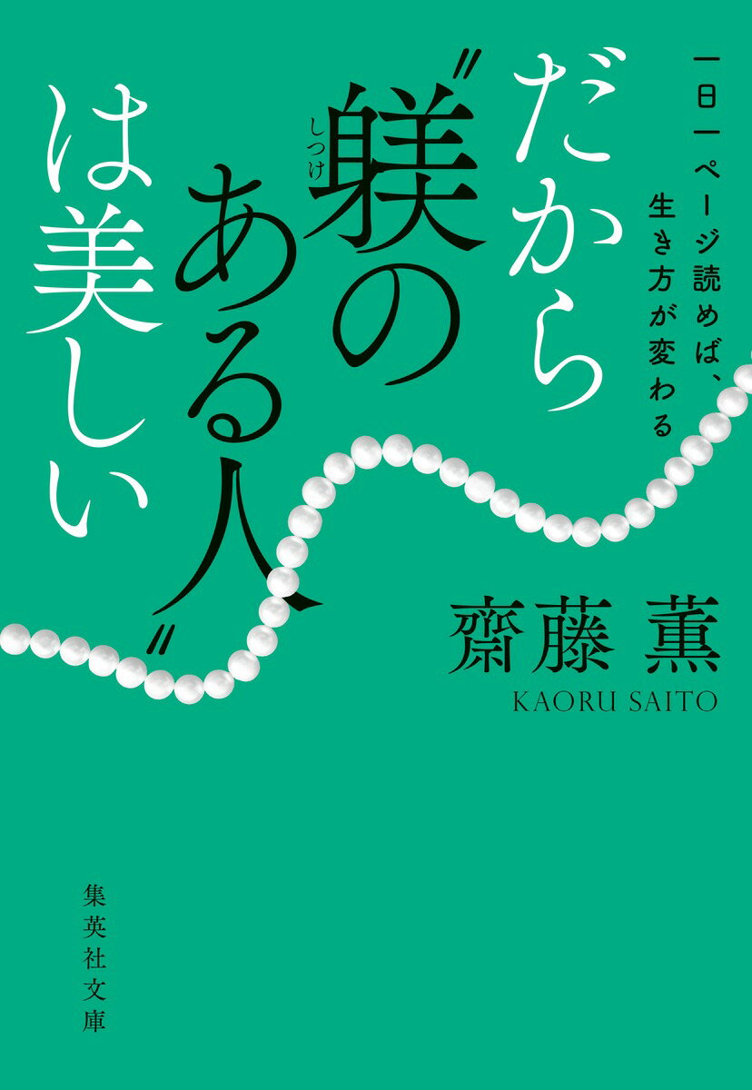 一日一ページ読めば、生き方が変わる だから“躾のある人”は美しい