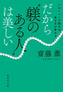 一日一ページ読めば、生き方が変わる だから“躾のある人”は美しい