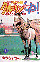 じゃじゃ馬グルーミン★UP！ 8