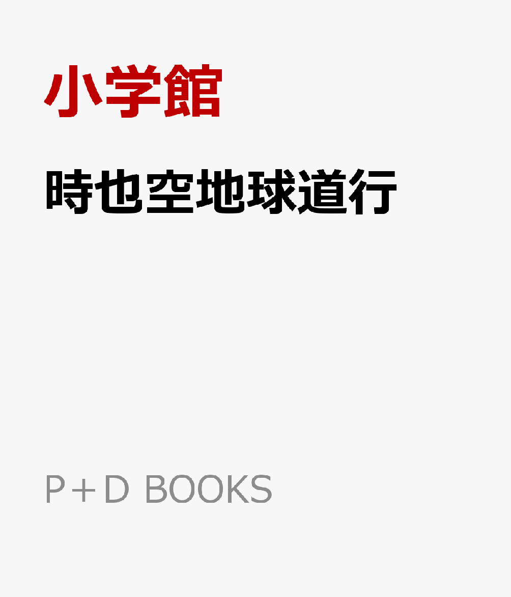 時也空地球道行