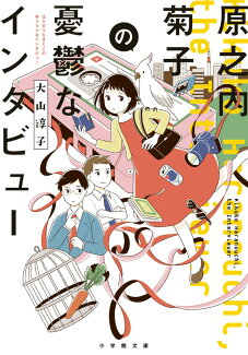 原之内菊子の憂鬱なインタビューの表紙