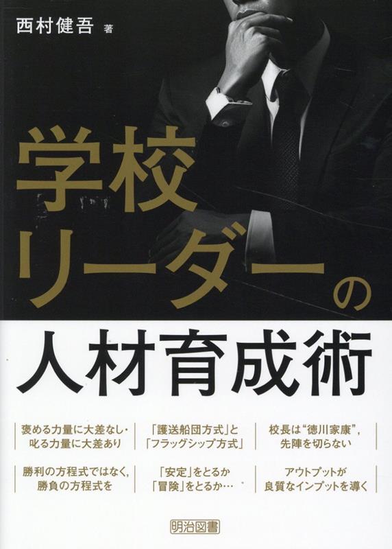 学校リーダーの人材育成術