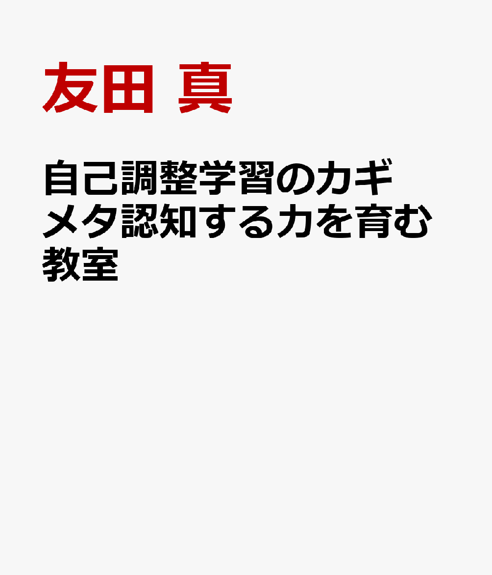 自己調整学習のカギ メタ認知する力を育む教室