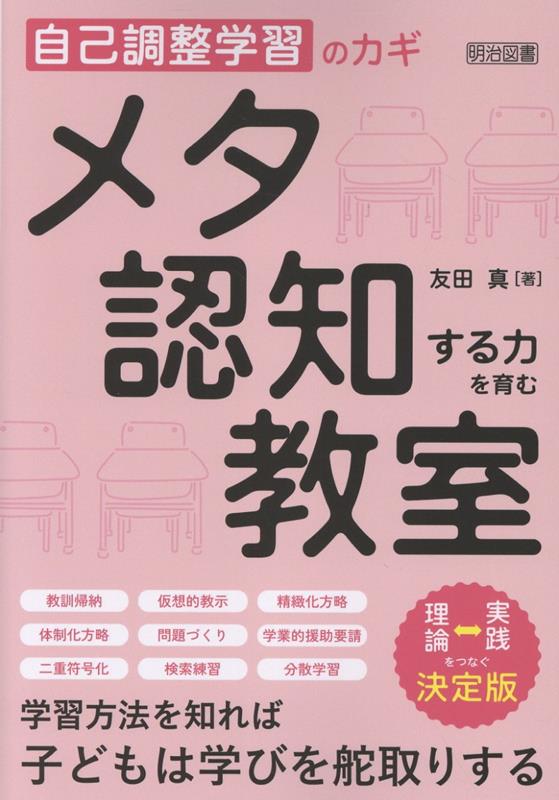 自己調整学習をはじめ、自律的な学習者を育んでいくためには、自分の思考や行動を客観的に把握し認識する「メタ認知」の力が欠かせない。本書は理論と実践の往還をしながら、メタ認知する力を育む教師の役割、授業で使える具体的な方法等を紹介している。
