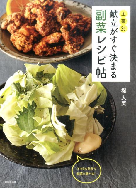 主菜別 献立がすぐ決まる 副菜レシピ帖