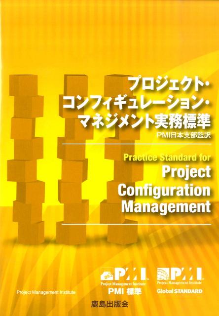 プロジェクト・コンフィギュレーション・マネジメント実務標準
