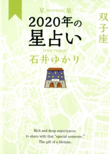 星栞 2020年の星占い 双子座 [ 石井ゆかり ]