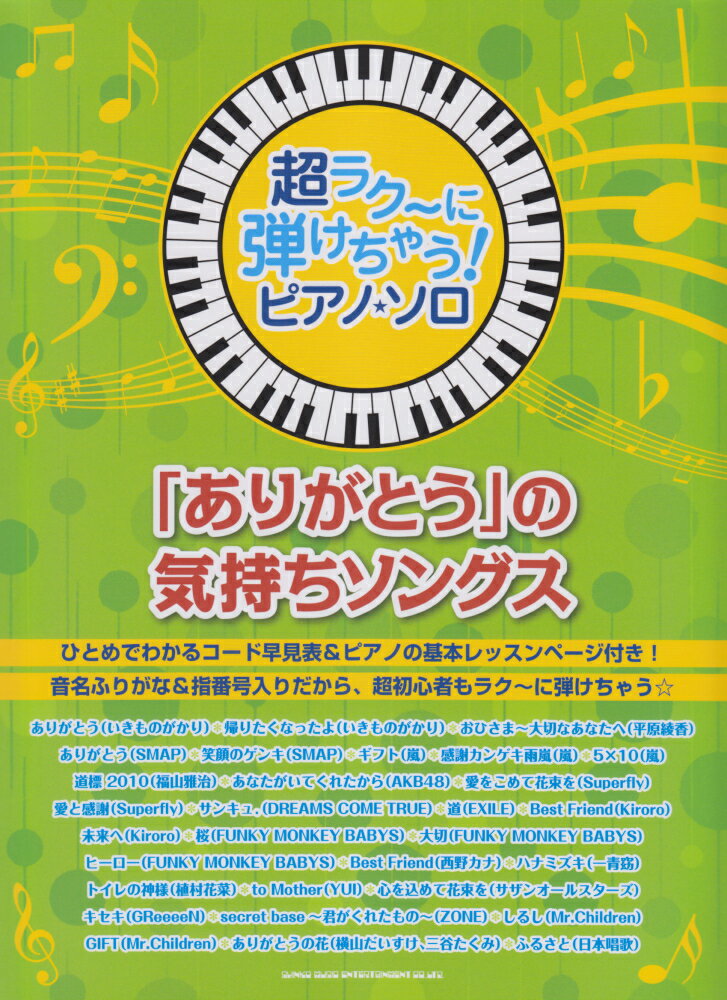 「ありがとう」の気持ちソングス （超ラク～に弾けちゃう！ピアノ・ソロ）