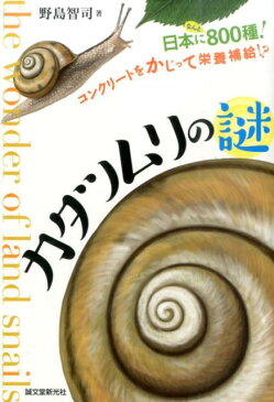 カタツムリの謎 日本になんと800種！コンクリートをかじって栄養補 [ 野島智司 ]