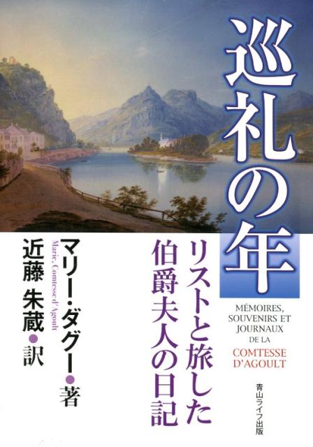 巡礼の年リストと旅した伯爵夫人の日記