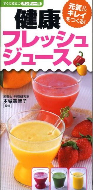 健康フレッシュジュース