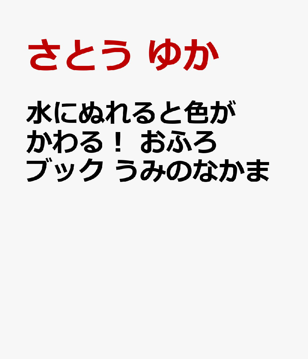 水にぬれると色がかわる！ おふろブック うみのなかま