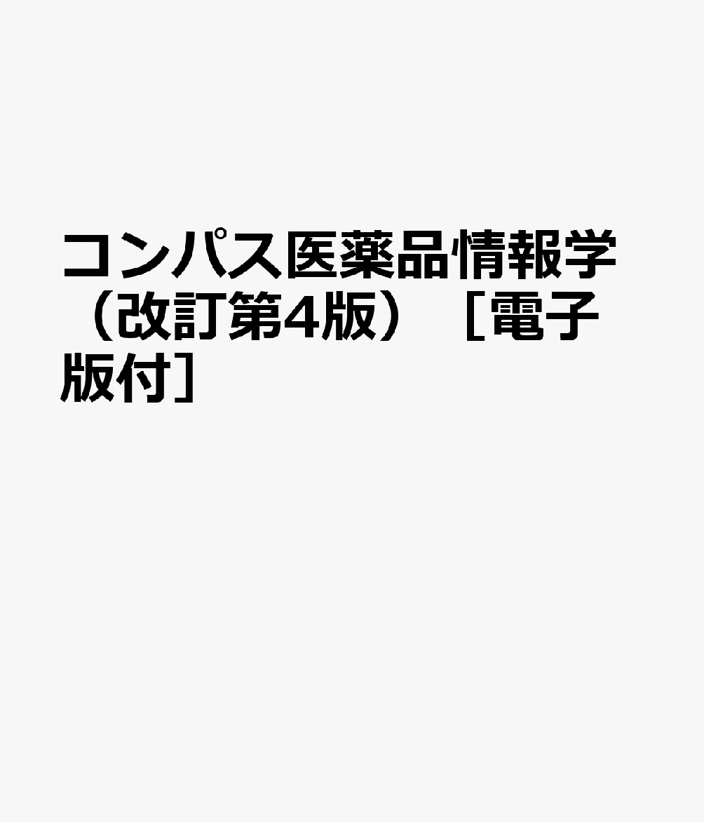 コンパス医薬品情報学（改訂第4版）［電子版付］ : 理論と演習 書影