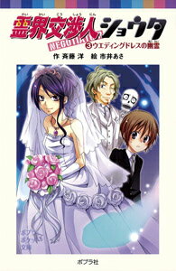 霊界交渉人ショウタ（3）ウエディングドレスの幽霊
