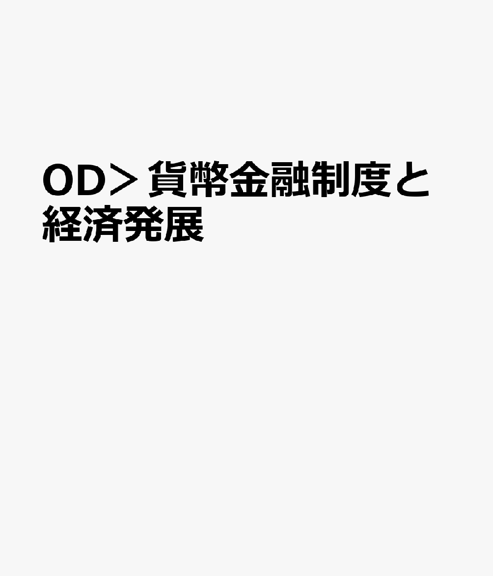 OD＞貨幣金融制度と経済発展