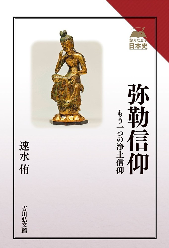 弥勒信仰 もう一つの浄土信仰 （読みなおす日本史） [ 速水　侑 ]