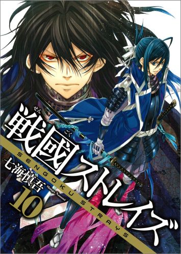 戦國ストレイズ（10）