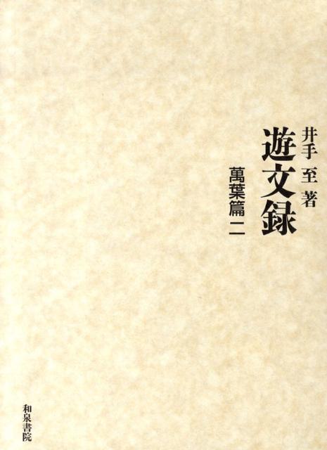 遊文録（萬葉篇　2）