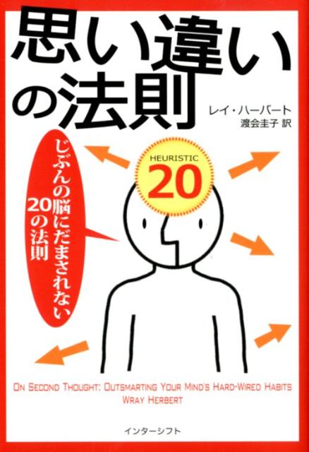 思い違いの法則 じぶんの脳にだまされない20の法則 