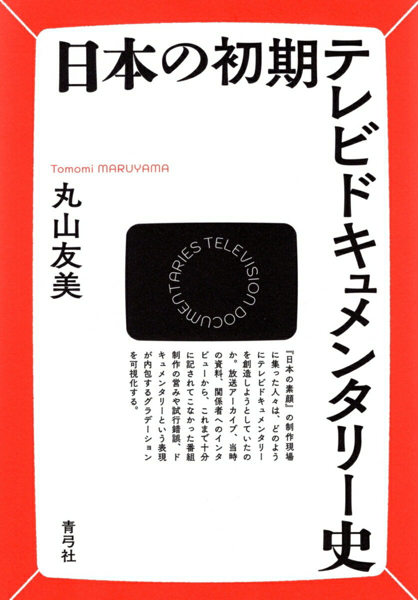 日本の初期テレビドキュメンタリー史