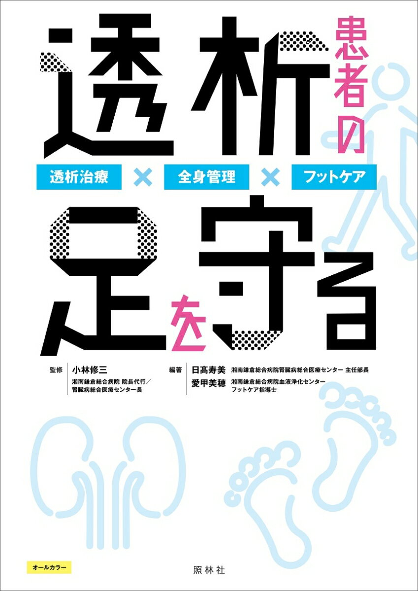 透析患者の足を守る 透析治療×全身管理×フットケア [ 小林修三 ]