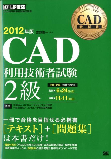 CAD利用技術者試験2級（2012年版）