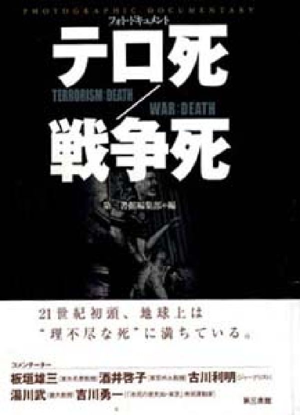 フォト・ドキュメントテロ死／戦争死