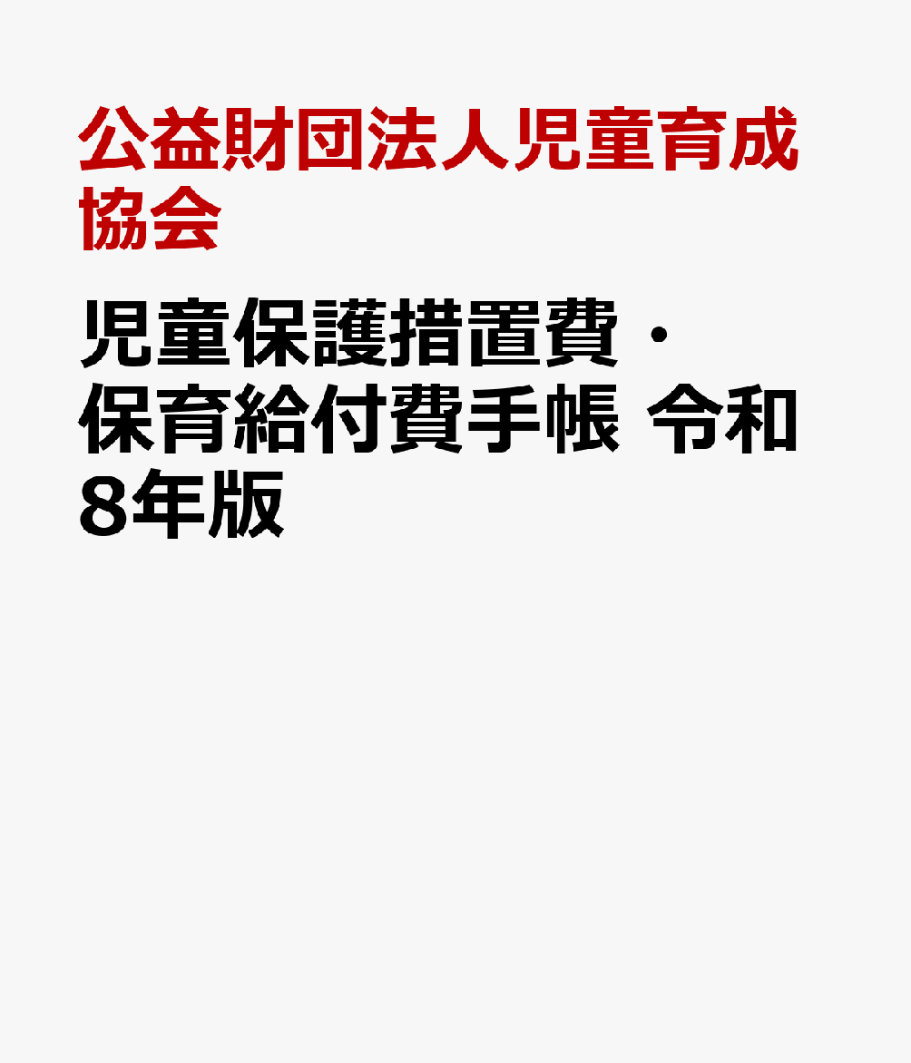 児童保護措置費・保育給付費手帳 令和8年版