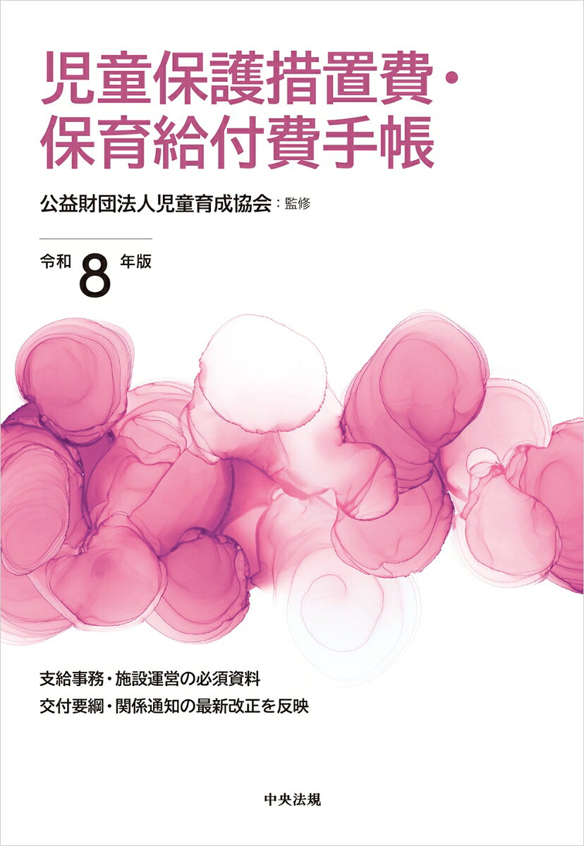 児童保護措置費・保育給付費手帳　令和8年版 [ 公益財団法人児童育成協会 ]