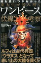 東大生が読み解くワンピース伏線考察 誰も思いつかなかった [ カムラアキヤ ]