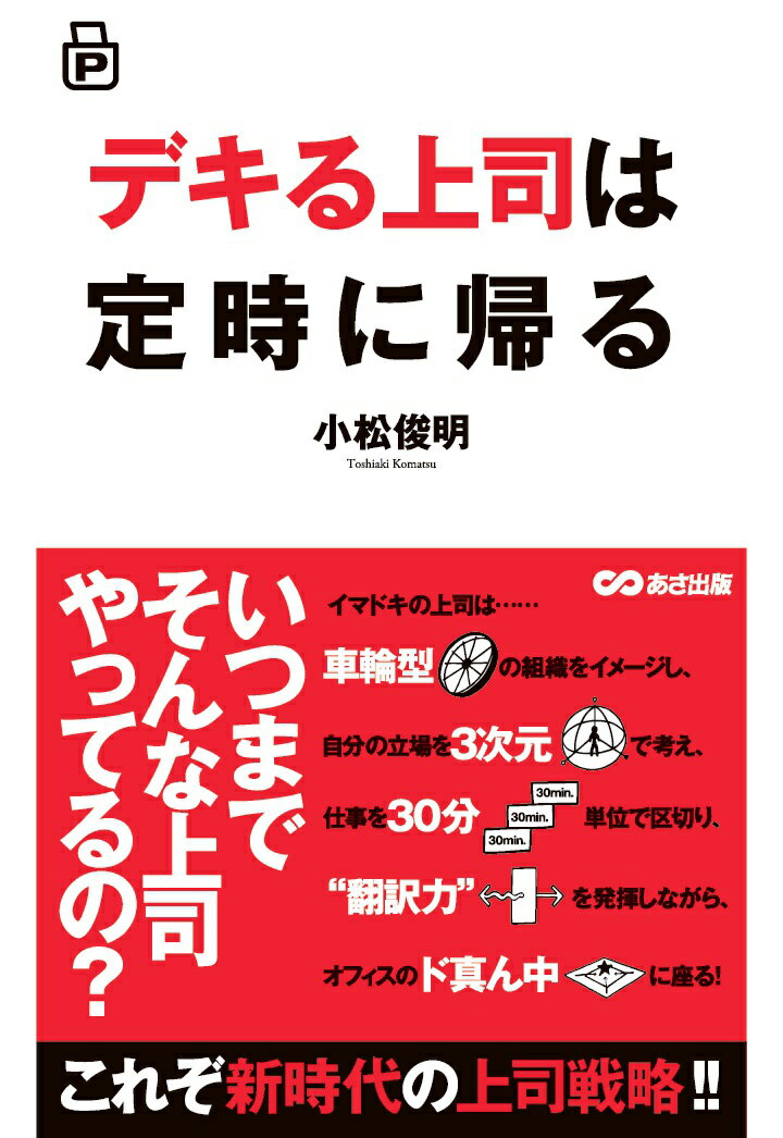【POD】ポケット版 デキる上司は定時に帰る【POD】 [ 小松俊明 ]