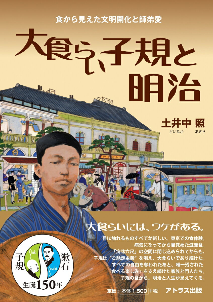 大食らい子規と明治　食から見えた文明開化と師弟愛 食から見えた文明開化と師弟愛 [ 土井中照 ]