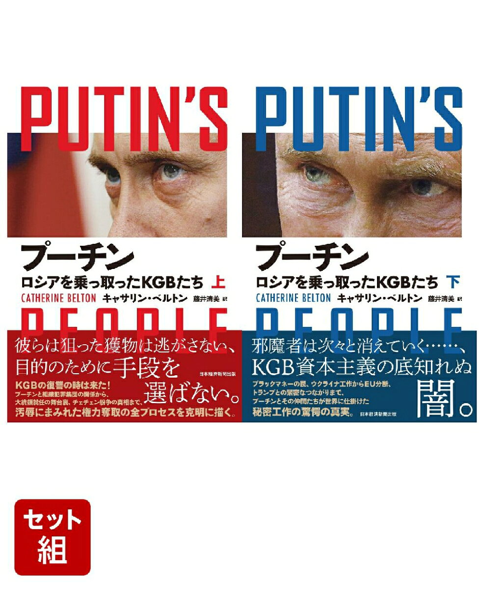 プーチン　ロシアを乗っ取ったKGBたち　上下セット