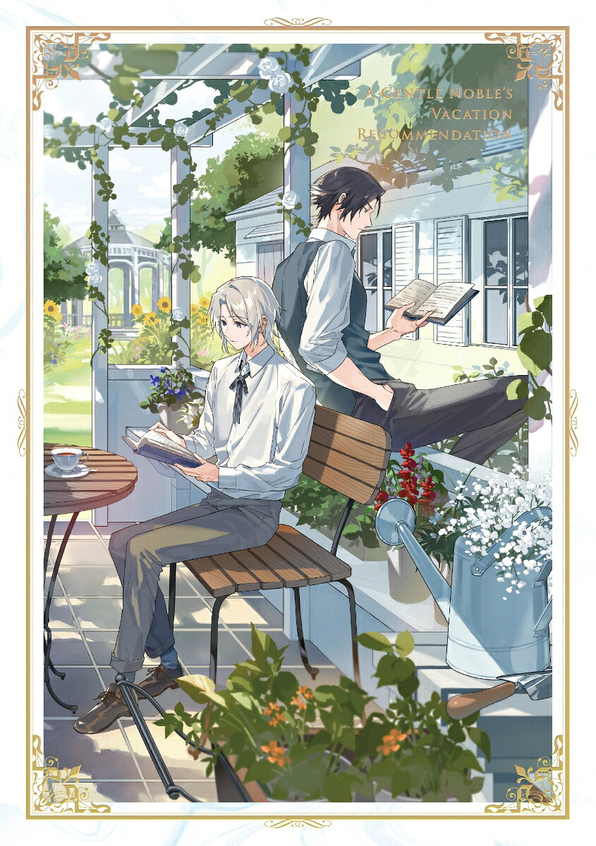 穏やか貴族の休暇のすすめ。 DVD BOX