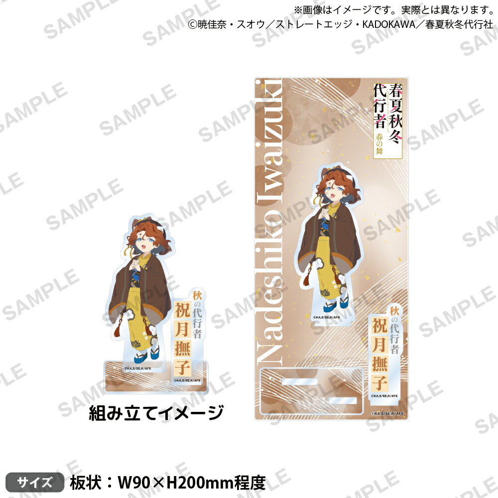 テレビアニメ『春夏秋冬代行者 春の舞』　　ジオラマアクリルスタンド 祝月撫子