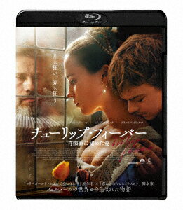 チューリップ・フィーバー 肖像画に秘めた愛 スペシャル・プライス【Blu-ray】