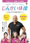 あんぜん・あんしん・かんたん じんせい体操～元気な100歳目指して～ [ 新崎人生 ]