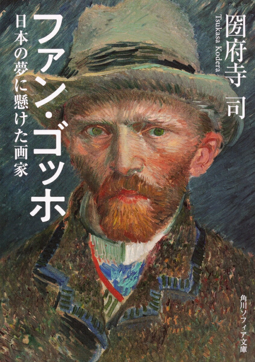 ファン・ゴッホは、生きることの難しい人間だった。高い理想、激しい気性、有り余る情熱ゆえ、学校にも職場にも教会にもなじめず、やがて画家の道だけが残る。ハーグ派、印象派、浮世絵版画との出会いに導かれ、駆け抜けた３７年の短い生涯。その心中には、孤高の理想を憧れの地「日本」に託しつづけた、ユートピアへの儚い希望があった。主要作品をオールカラーで辿り、残された手紙によって画家の人生を浮かび上がらせる決定版。