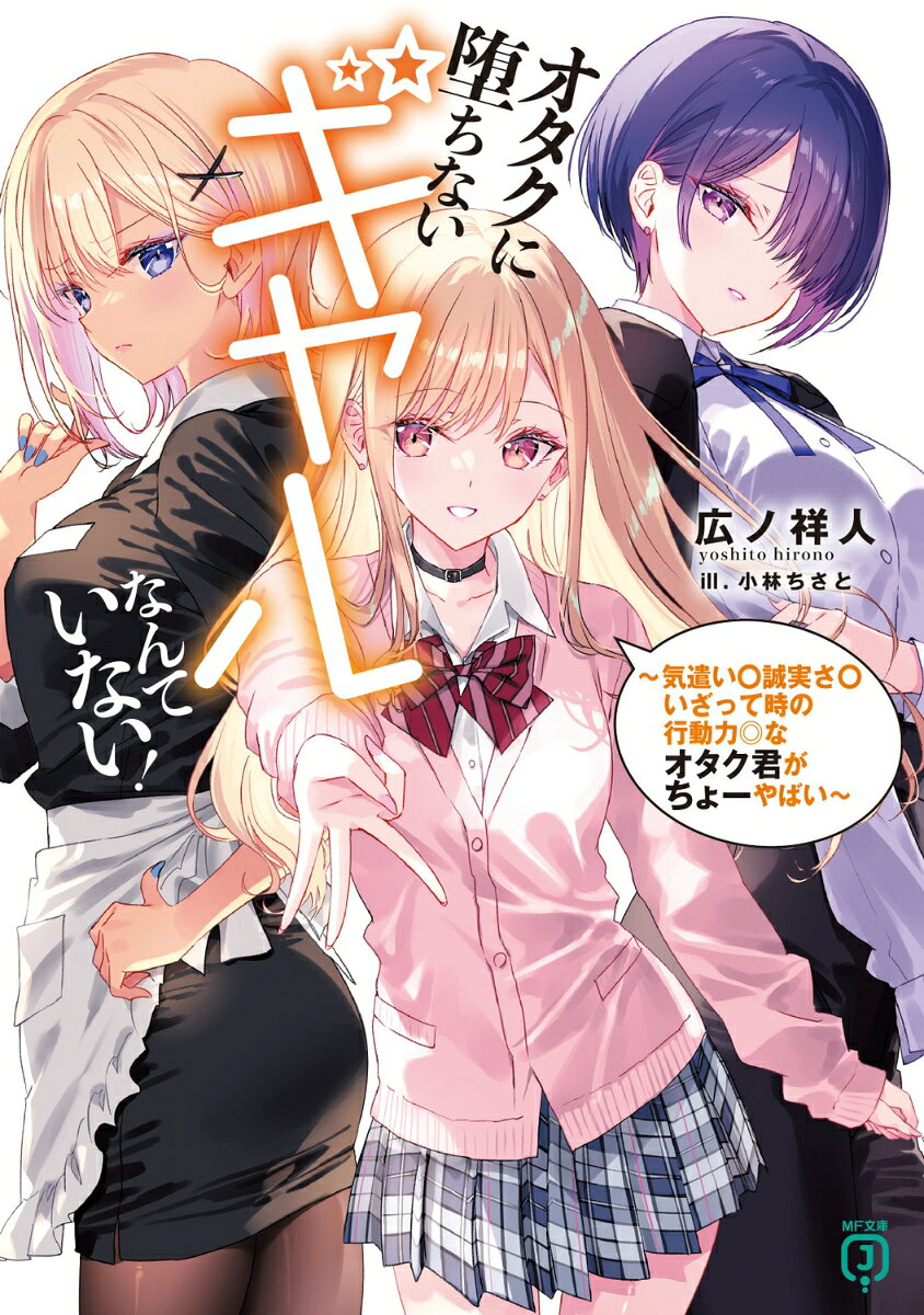 芦田雅人はオタクである。誰にどう思われようが、自分の好きを恥じず、堂々と生きてきた。そんな男子高校生である。
もちろん彼は恋愛もしたい。だが彼の周りには、好みと真逆のギャルばかりだ。
オタクをからかうギャル、月白十梨愛。
オタクに厳しいギャル、犬屋敷黄金。
オタクを見下すギャル、有坂刃。
全員オタクなんて恋愛対象外。そのはずだった。
だが、俺は知らなかった。自分の「好き」を貫くことが、誰かの心を動かすなんて。ましてやそれが、三人のギャルを俺に堕とすことになるなんてーー。
自分の好きに素直になろう。そうすれば、ラブコメが始まるのだから。