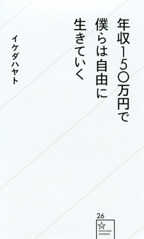 年収150万円で僕らは自由に生きていく