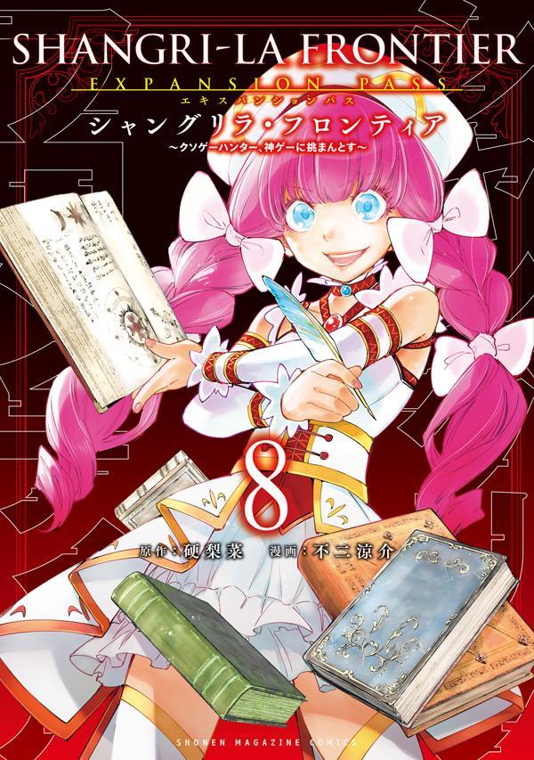 シャングリラ・フロンティア（8）エキスパンションパス　～クソゲーハンター、神ゲーに挑まんとす～ （講談社キャラクターズA） 