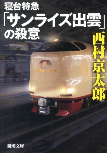 寝台特急「サンライズ出雲」の殺意 （新潮文庫） [ 西村　京太郎 ]