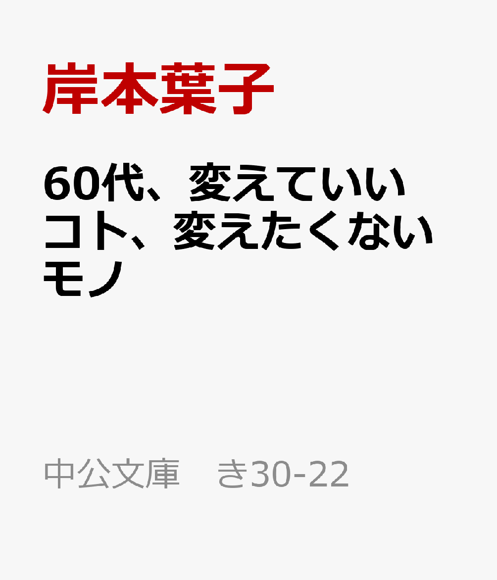 楽天楽天ブックス60代、変えていいコト、変えたくないモノ （中公文庫　き30-22） [ 岸本葉子 ]