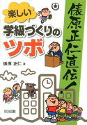 俵原正仁直伝！楽しい学級づくりのツボ