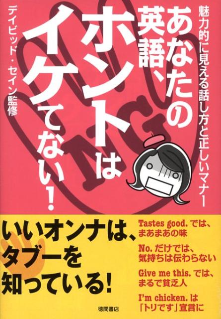 あなたの英語、ホントはイケてない！