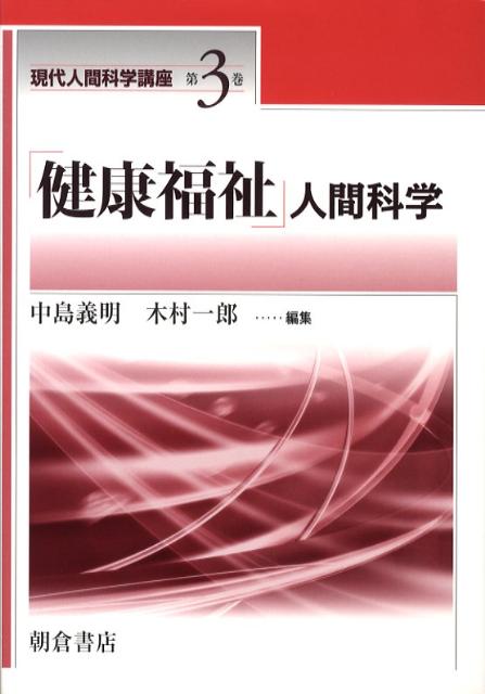 「健康福祉」人間科学