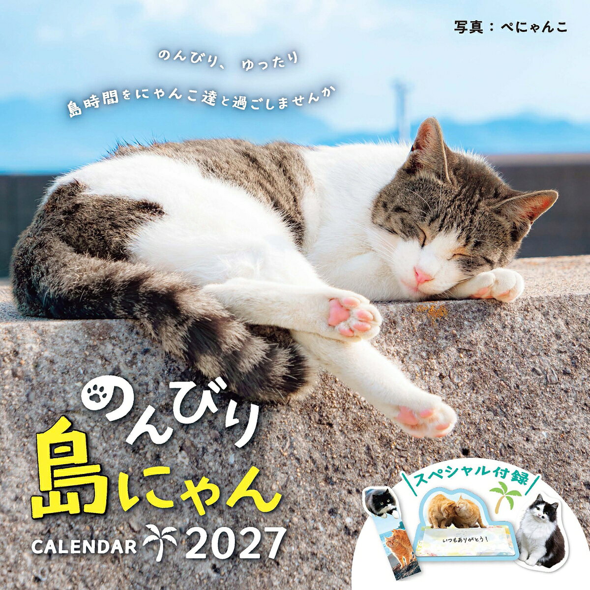 のんびり島にゃんCALENDAR 2027 （インプレスカレンダー2027） [ ぺにゃんこ ]
